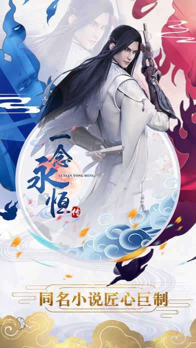 一念永恒传手游图1