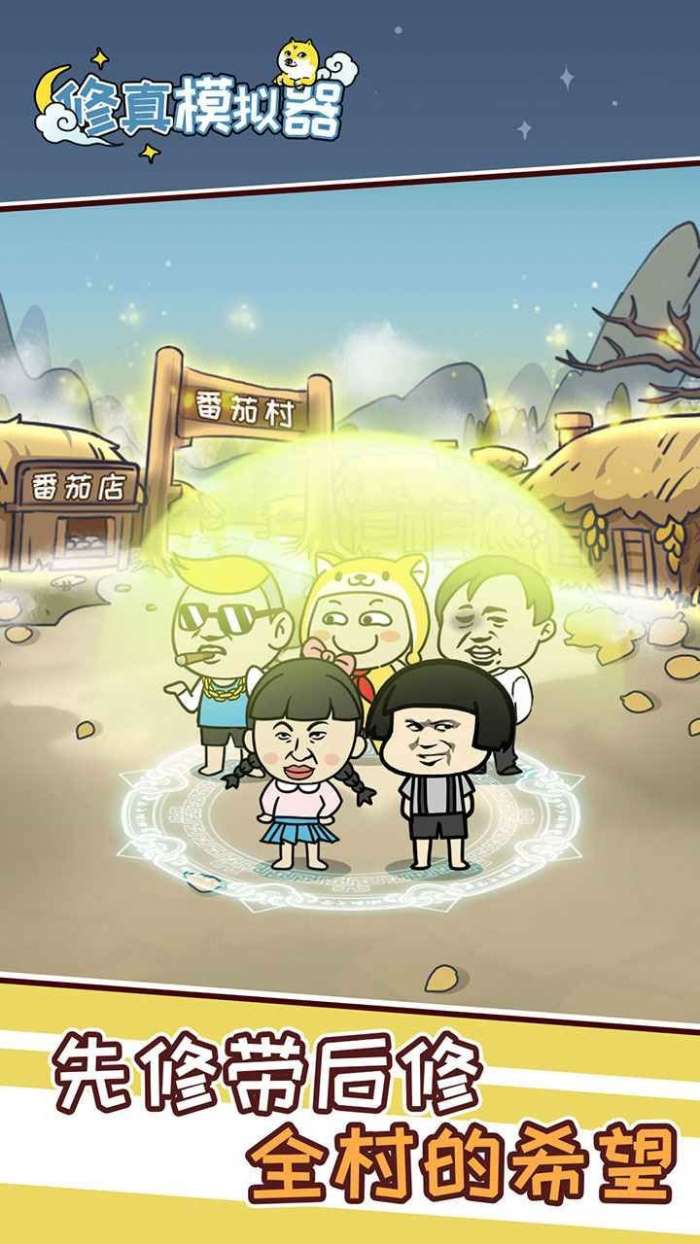 修真模拟器破解版图1