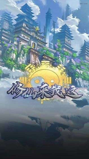 修仙来我这最新破解版图1