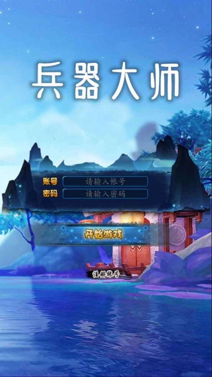 兵器大师手游官方版图1