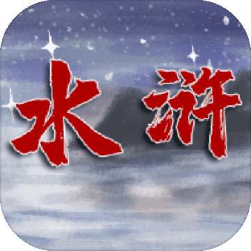 水浒伏魔录手游官方版