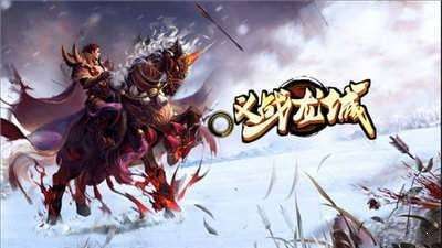 冰雪高爆版传奇手游图1