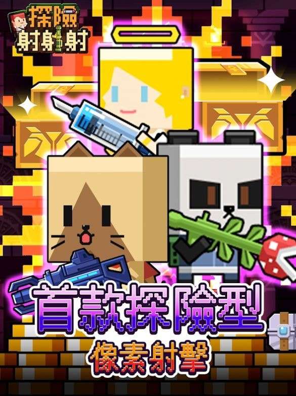 探险射射射安卓版图1