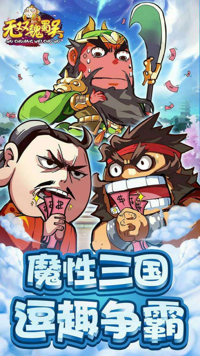 无双魏蜀吴送两万充值一元BT版图1