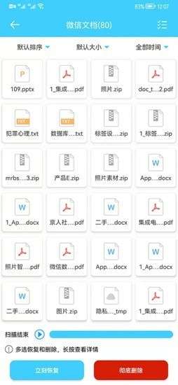 微信数据恢复软件免费版图3