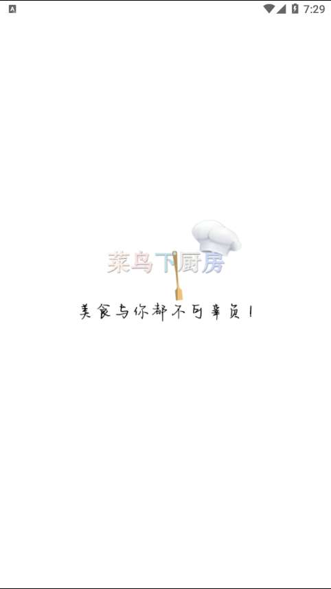 菜鸟下厨房最新版图1