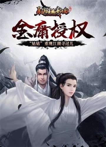 射雕三部曲剑侠风云最新版图1