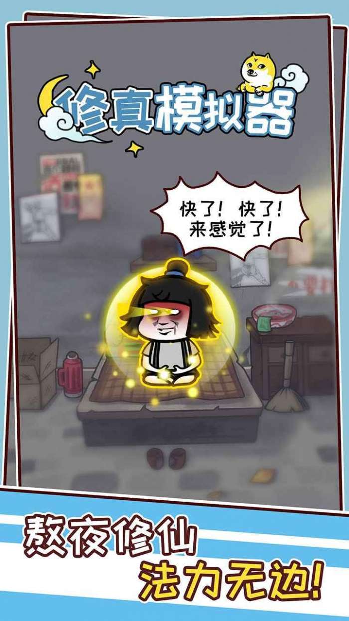 修真模拟器破解版图3