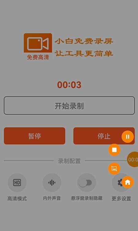 小白录屏免费高清图2