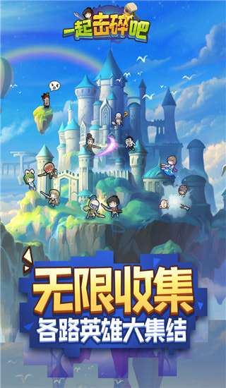 一起击碎吧破解版图1