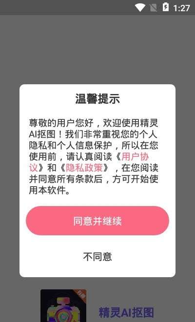 精灵AI抠图最新版图3