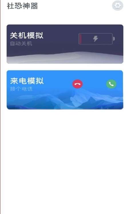 社恐神器安卓版图1