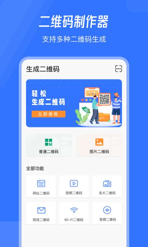 音视频二维码生成器手机版图1