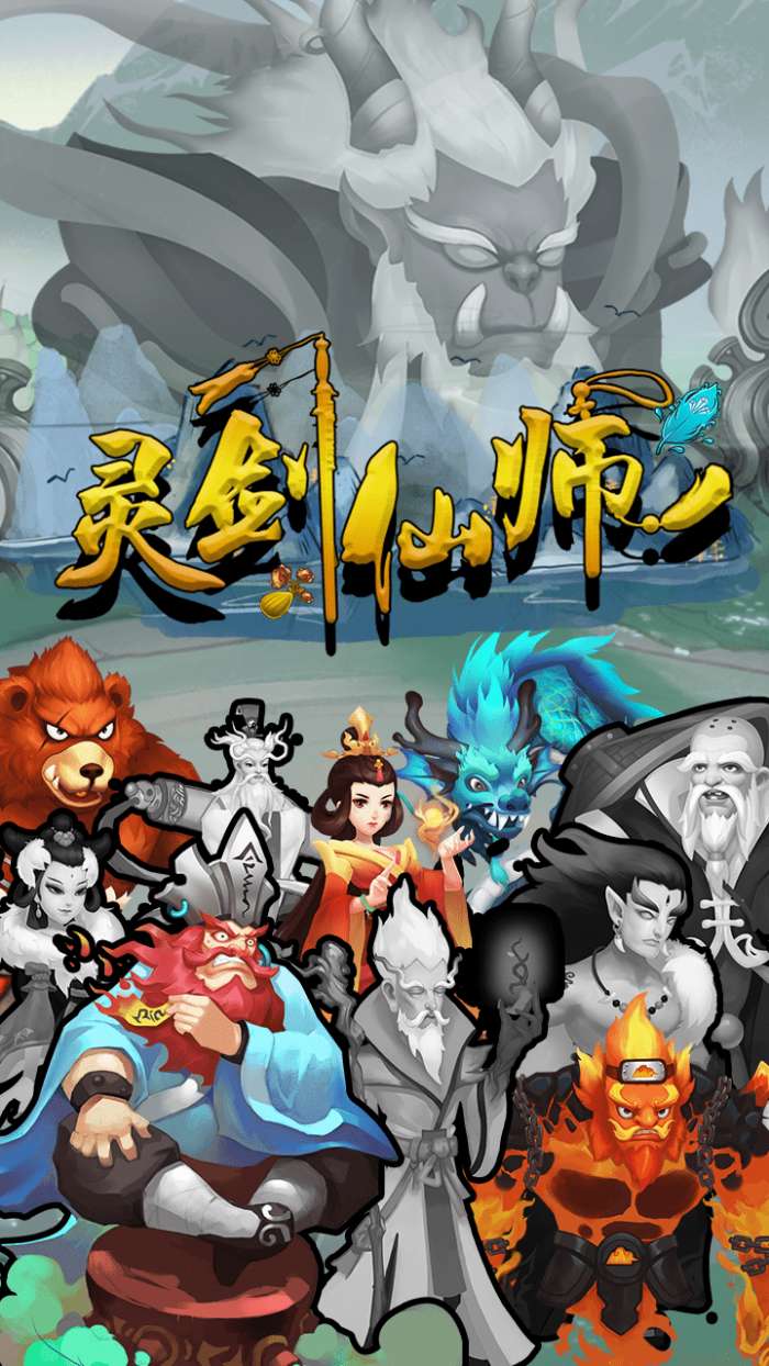 灵剑仙师手游官方版图4