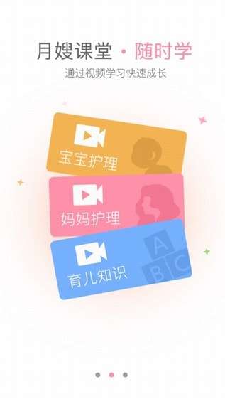 月嫂一点通安卓版图3