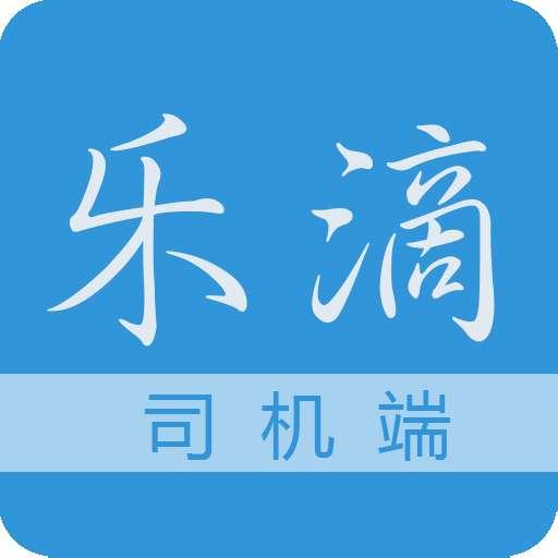 乐滴司机