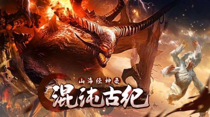 混沌古纪山海经神录官方版图1
